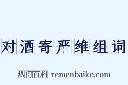 对酒寄严维组词是什么意思的图片